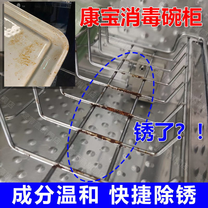 消毒碗柜除锈剂电镀碗架托盘潮湿腐蚀去生锈除锈剂金属快速清洗au