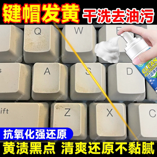 键盘清洁剂发黄去黄还原键帽去污