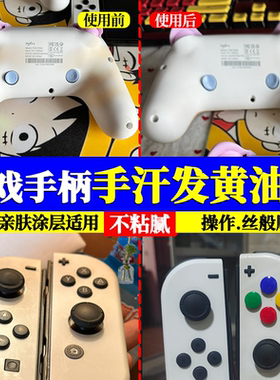 白色游戏手柄清洁剂Switch发黄手汗渍去油污按键帽PS5清洗神器xf