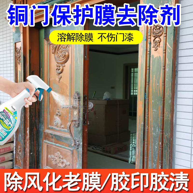铜门保护膜去除剂门窗保护膜除胶