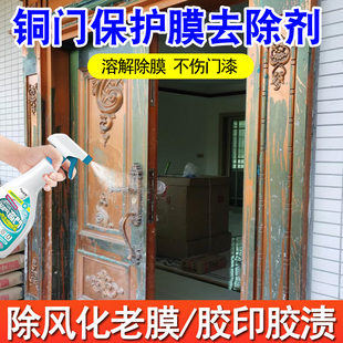 铜门保护膜去除剂老化塑料膜门窗保护膜除胶剂塑钢防盗门除膜剂pt