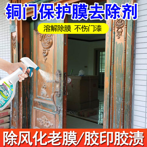 铜门保护膜去除剂门窗保护膜除胶