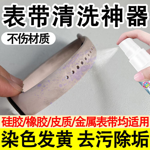 【免费试用】表带染色发黄清洗剂