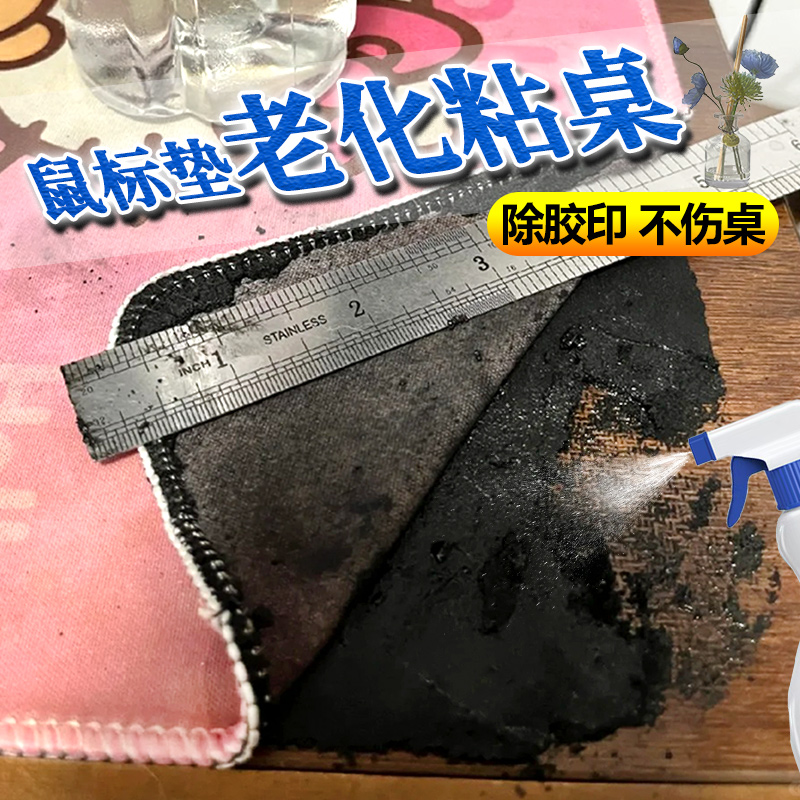 鼠标垫防滑垫老化除黏在木桌地板