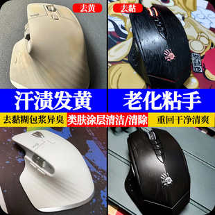 类亲肤涂层白色鼠标清洁剂理罗计技手柄老化粘手塑料发黄翻新剂xf