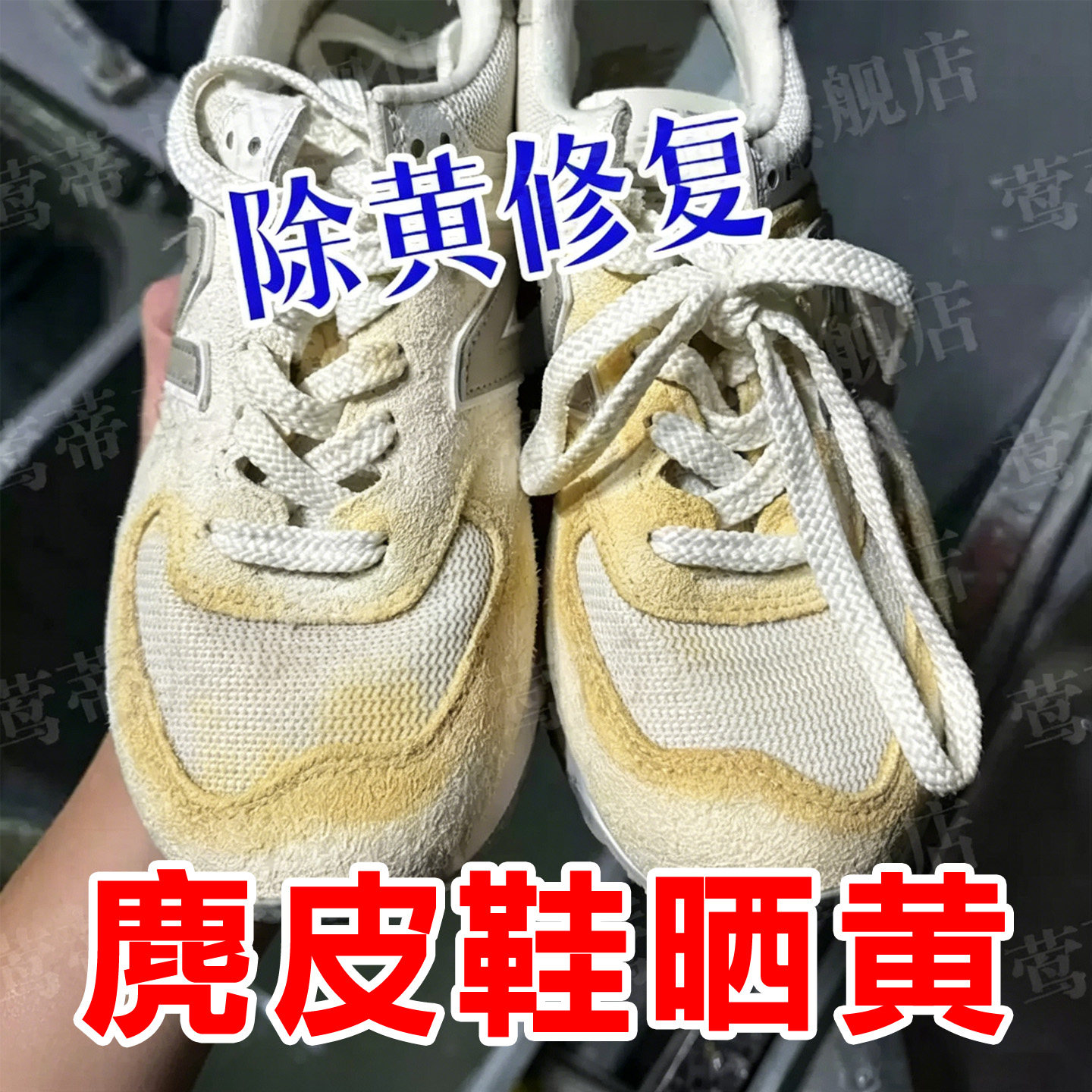 麂皮翻毛皮鞋绒面发黄去黄清洗剂图片