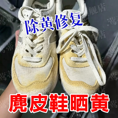 麂皮翻毛皮鞋绒面发黄去黄清洗剂