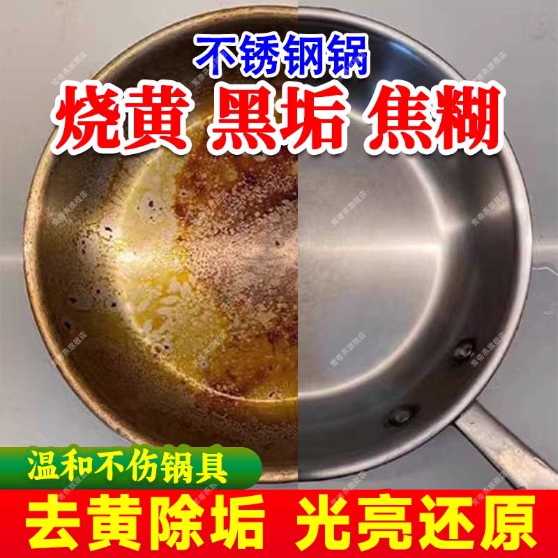 不锈钢锅烧黄黑垢焦糊专用清洁剂