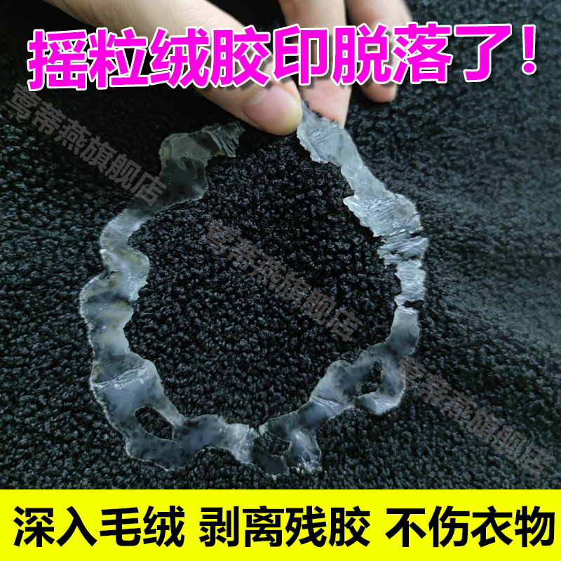 摇粒绒去胶印衣服除胶剂