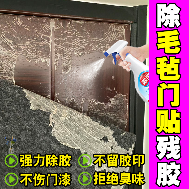 入户门除胶剂毛毡门除胶剂