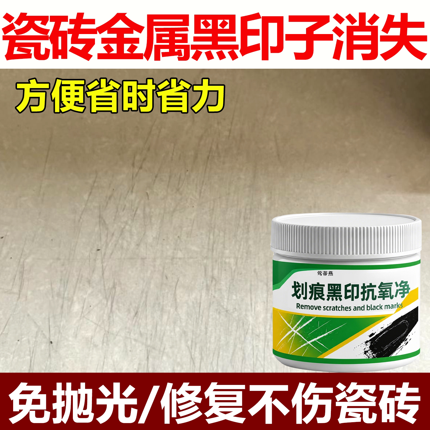 瓷砖金属划痕修复剂黑印地板砖去污黑色刮痕釉面刮黑柔光砖清洁wg图片
