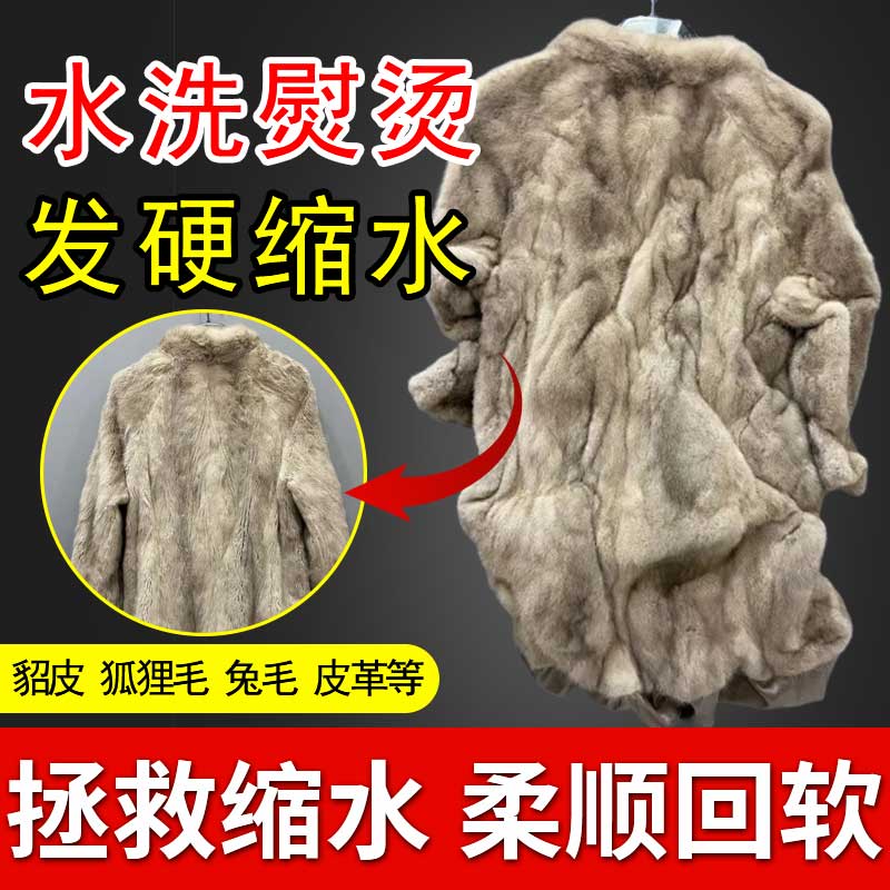 皮草发硬缩水回软剂不伤皮草