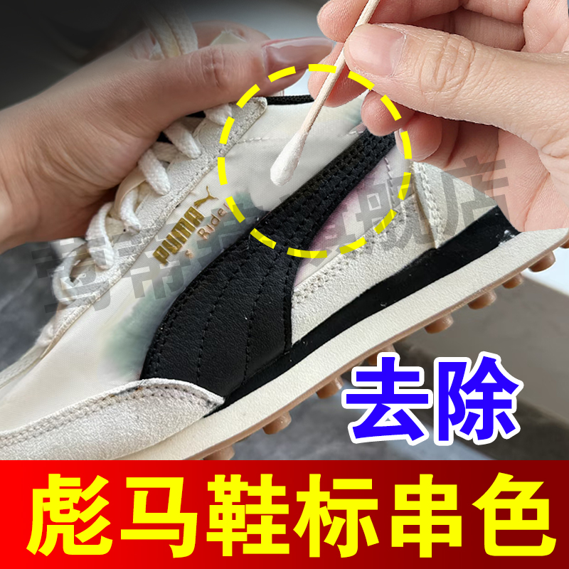 彪马鞋标水洗串色鞋子染色去除剂