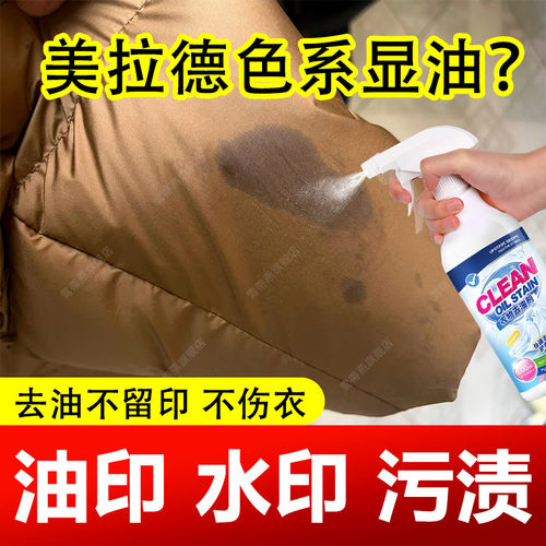 美拉德羽绒服去油渍衣服油迹神器
