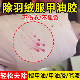 羽绒服甲油胶清洗剂指甲油衣服丙烯颜料去除剂衣物专业去甲油胶xf
