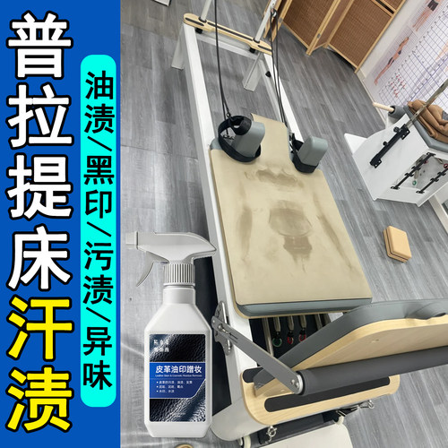 普拉提核心床清洁剂汗渍油渍去除