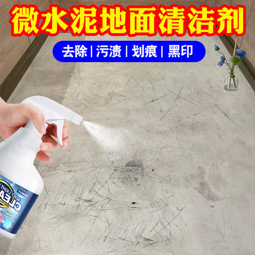 微水泥清洁剂瓷砖清洁剂强力去污