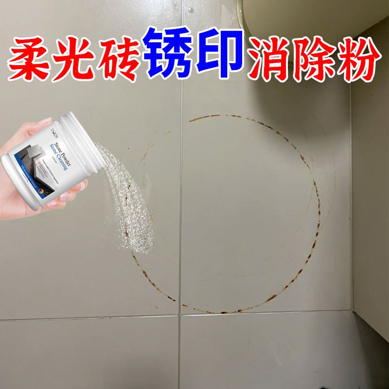 柔光砖除锈清洁剂粉瓷砖石材釉面