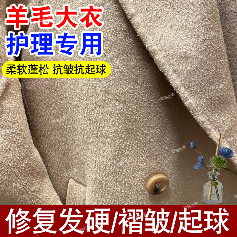 羊毛大衣护理剂羊毛蓬松剂柔顺剂