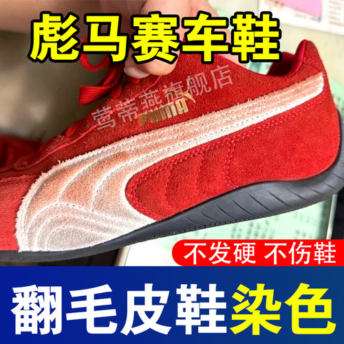 翻毛皮彪马赛车鞋染色串色去除剂