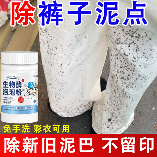 雨水去泥点子清洗去衣服泥斑泥巴
