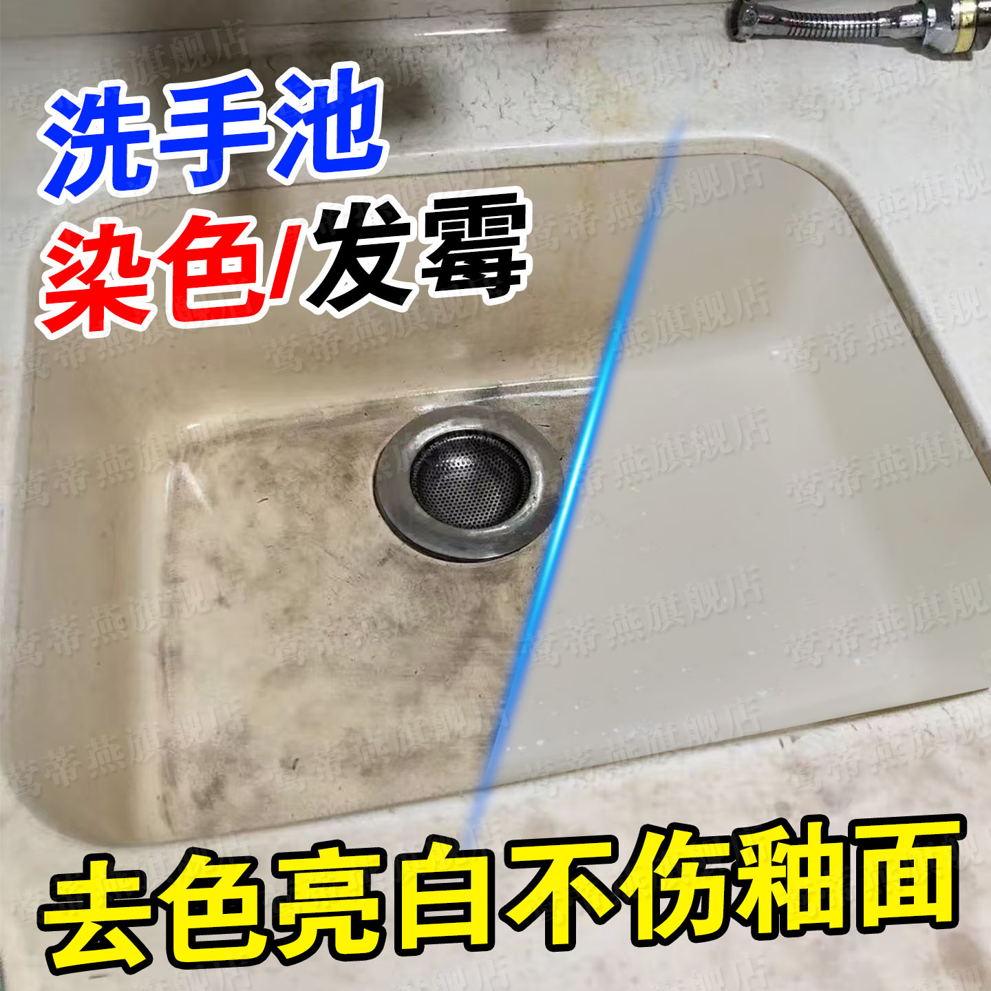 洗手盆染色发黄黑霉斑去除清洁剂