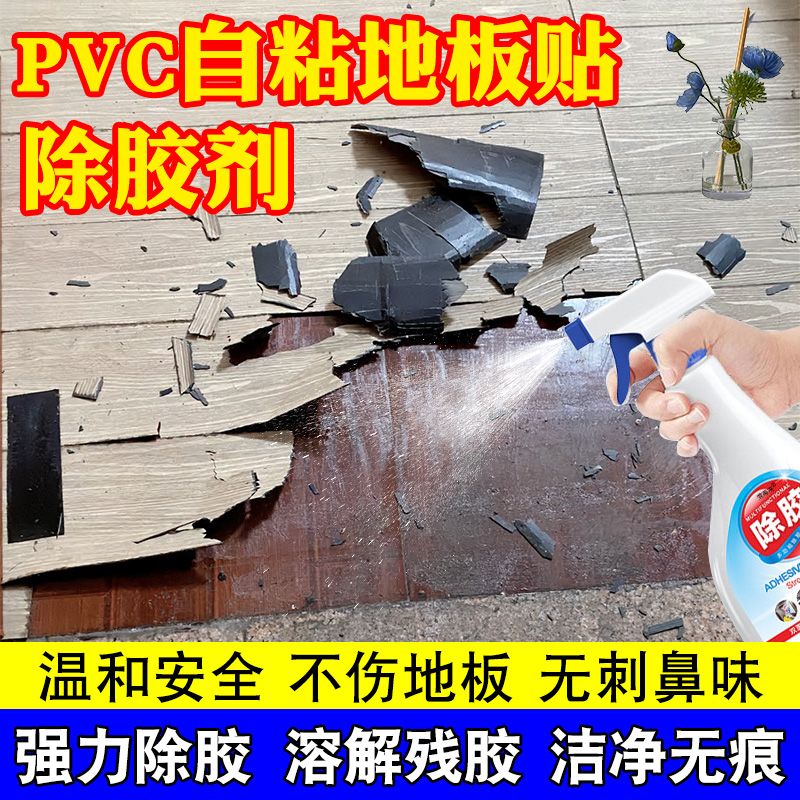 地板贴除胶剂毛毯胶除胶剂去残胶