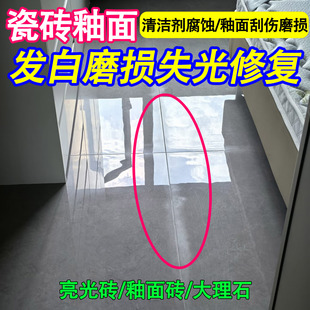 瓷砖釉面抛光还原剂石材地板砖美缝泛白腐蚀磨损修复光亮镀晶剂ly