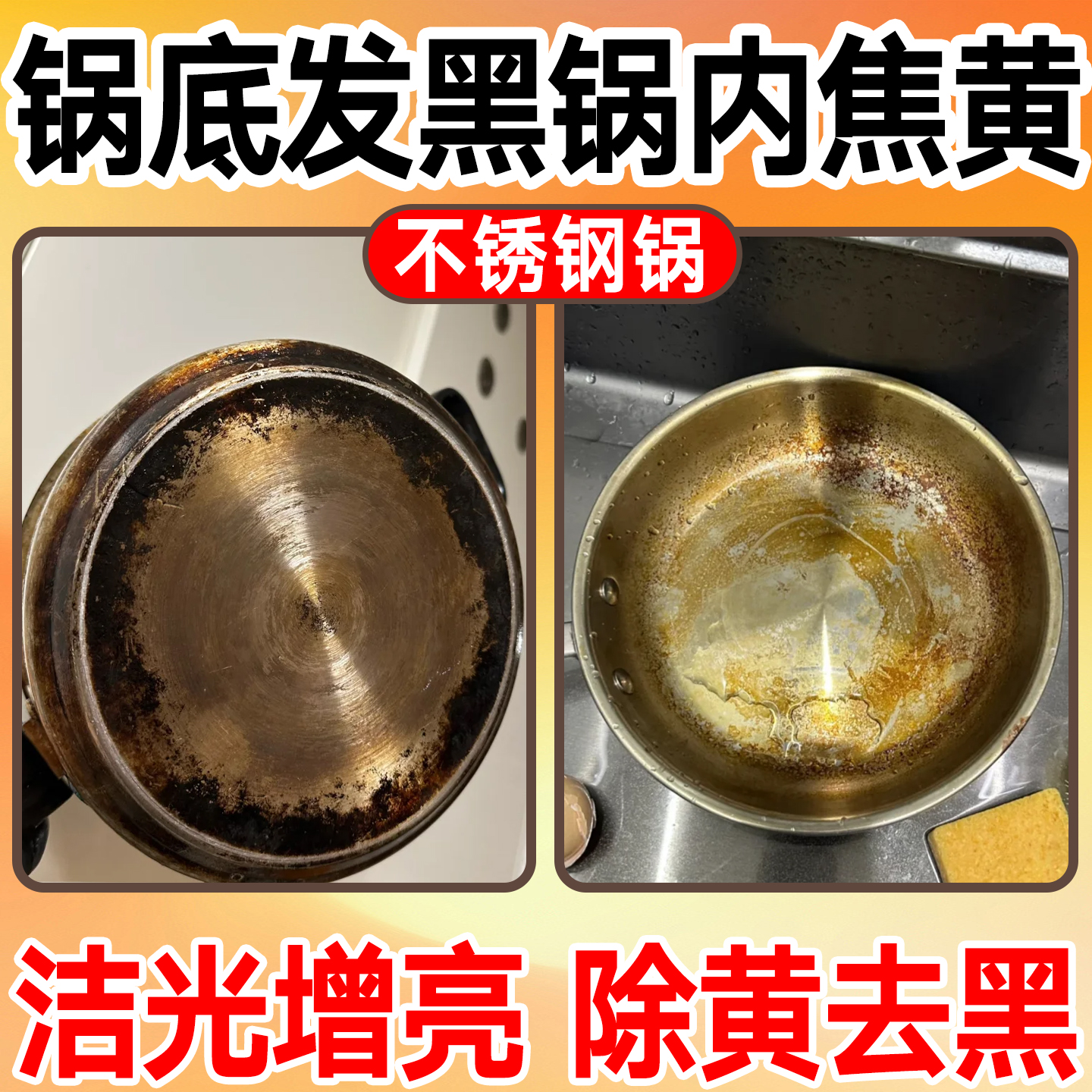 不锈钢锅内锅底专用清洁剂烧焦烧糊除锈垢黄斑去黑强力去污xm