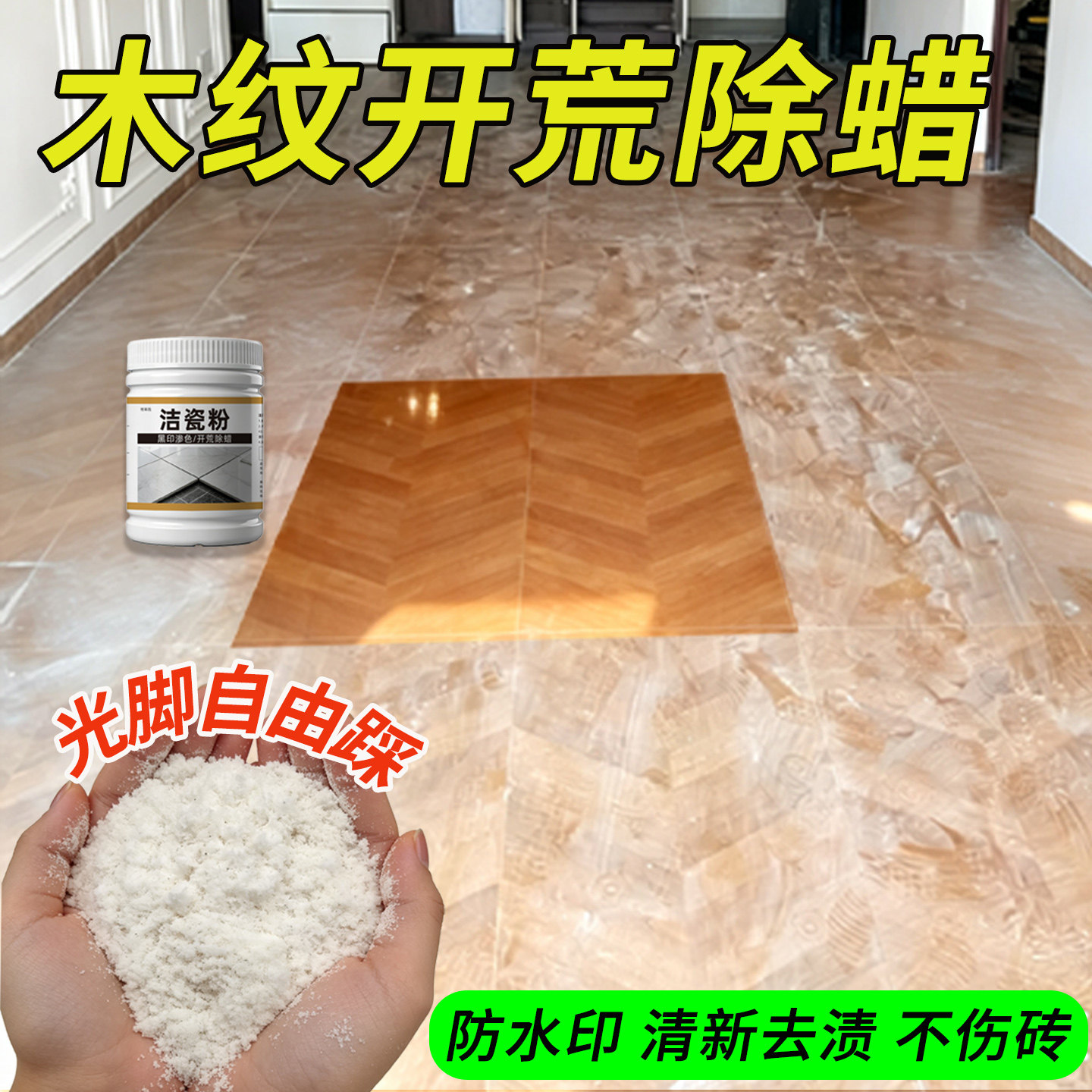 新房开荒五洁粉地砖专用除蜡去垢图片