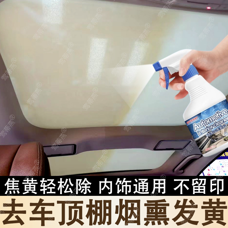 汽车顶棚烟熏发黄清洗剂免水洗篷布内饰烟渍去污除发霉翻新天窗gm