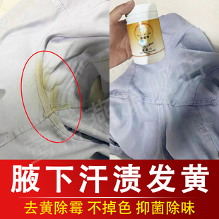 衬衫衣服腋下汗渍发黄泛黄清洗剂还原剂去黄去渍神器衣物祛污渍xm