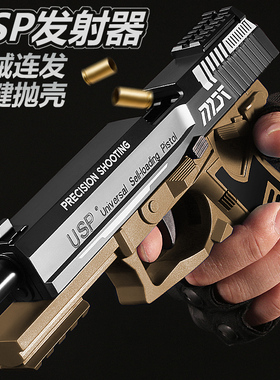 USP抛壳手枪仿真软弹枪格洛克反吹连发枪空挂儿童玩具男孩发射器