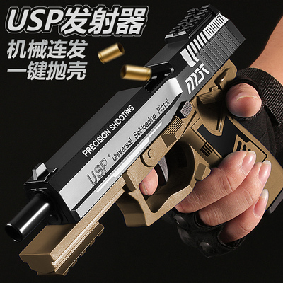 USP抛壳手枪仿真软弹枪