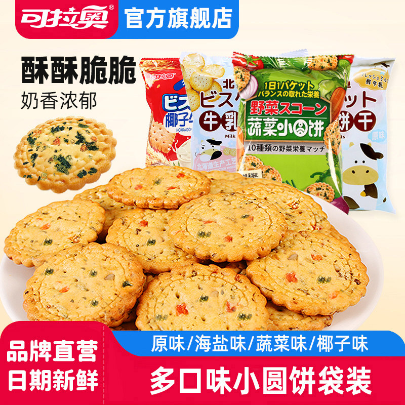 可拉奥单袋小圆饼干牛乳奶酪咸口蔬菜儿童营养代餐薄脆饼干多口味