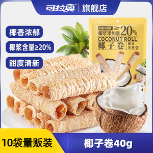 可拉奥椰子卷蛋卷饼干酥脆零食办公室宿舍零食伴手礼10袋