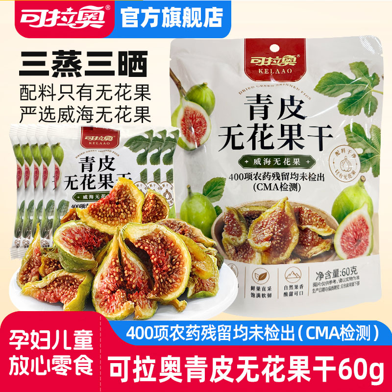 可拉奥无花果干三蒸三晒无添加剂