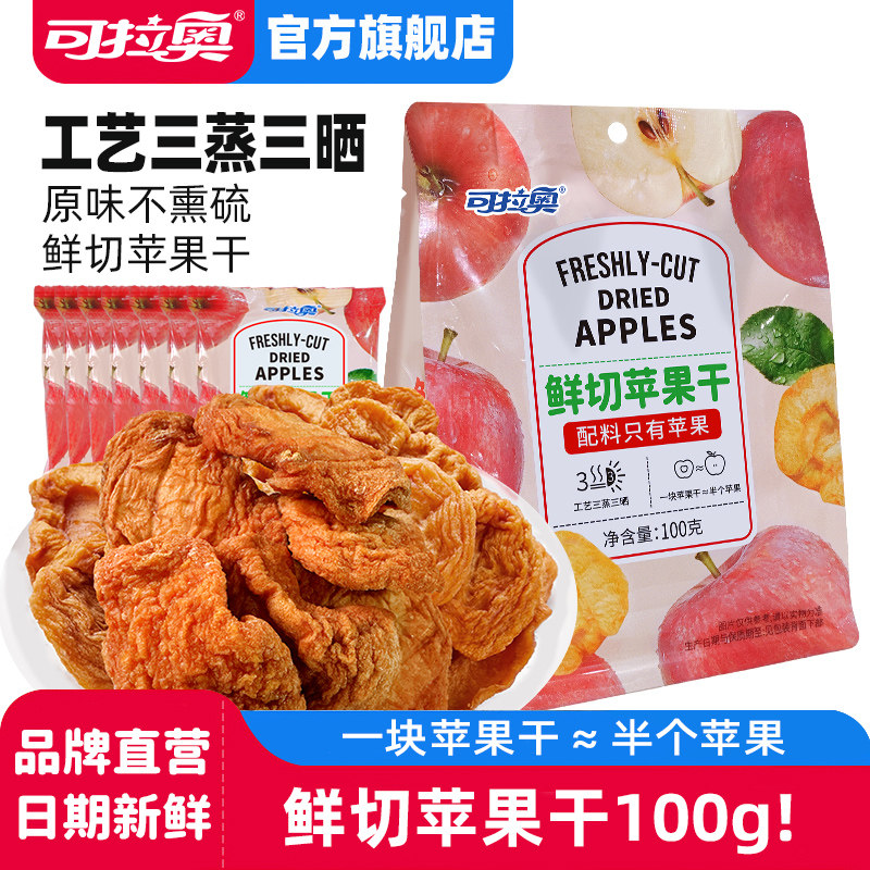 可拉奥鲜切苹果干儿童零食水果干无添加剂厚切独立小袋100g