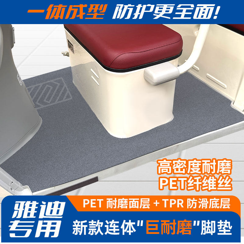 雅迪新款PET巨耐磨脚垫