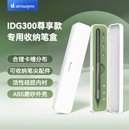 【IDG300专用笔盒】艾卓吉尔idrawgear Pencil定制电容笔盒减震防摔保护收纳笔尖配件小巧便捷