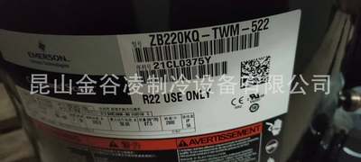 ZB220KQE-TWM-522艾默生低温压缩机全新原装