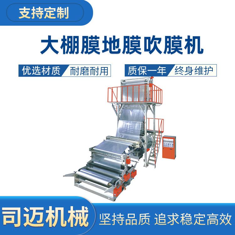 大棚膜地膜吹膜机 厂家供应 阴阳膜吹塑机 经济型大棚膜机器设备