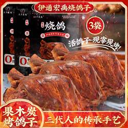 东北伊通特色烧鸽子活鸽现宰趁热吃真空包装聚会下酒菜顺丰发货