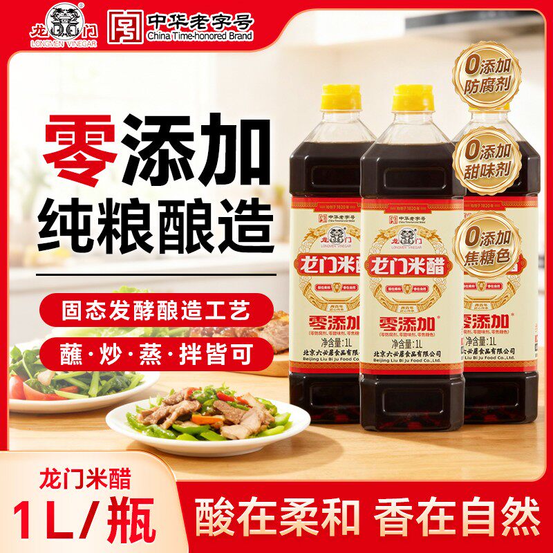 北京龙门米醋1L/瓶北京米醋泡蒜炒菜凉拌蘸饺子醋家庭醋调味品