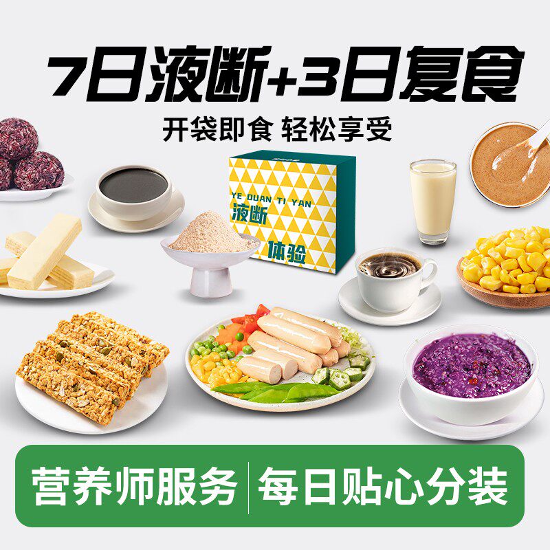 10天套餐背包小象7日液断送3天复食轻食即食即饮健康管理轻断食