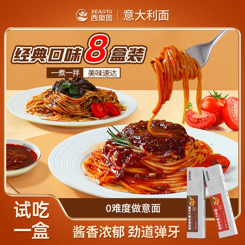 试吃一盒西奥图意大利面速食经典黑椒番茄儿童拌面早餐家用意面