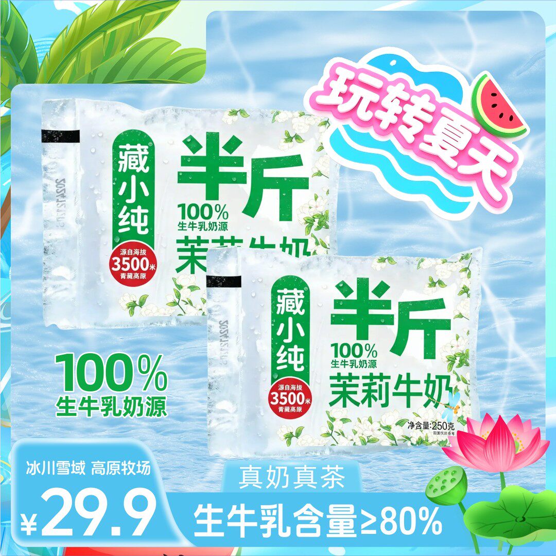 藏小纯茉莉牛奶250g*10袋半斤茉莉牛奶真茶真奶奶茶