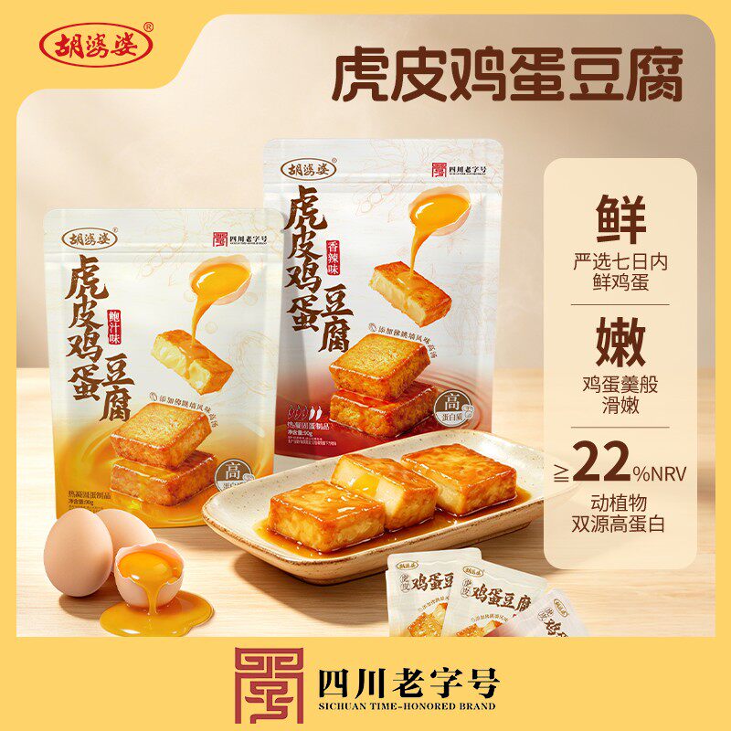 胡婆婆四川老字号虎皮鸡蛋豆腐高蛋白鸡蛋干豆干休闲解馋小零食