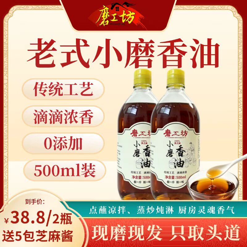 小磨香油试吃纯黑芝麻油调味凉拌油碟500ml2瓶装送5袋芝麻酱