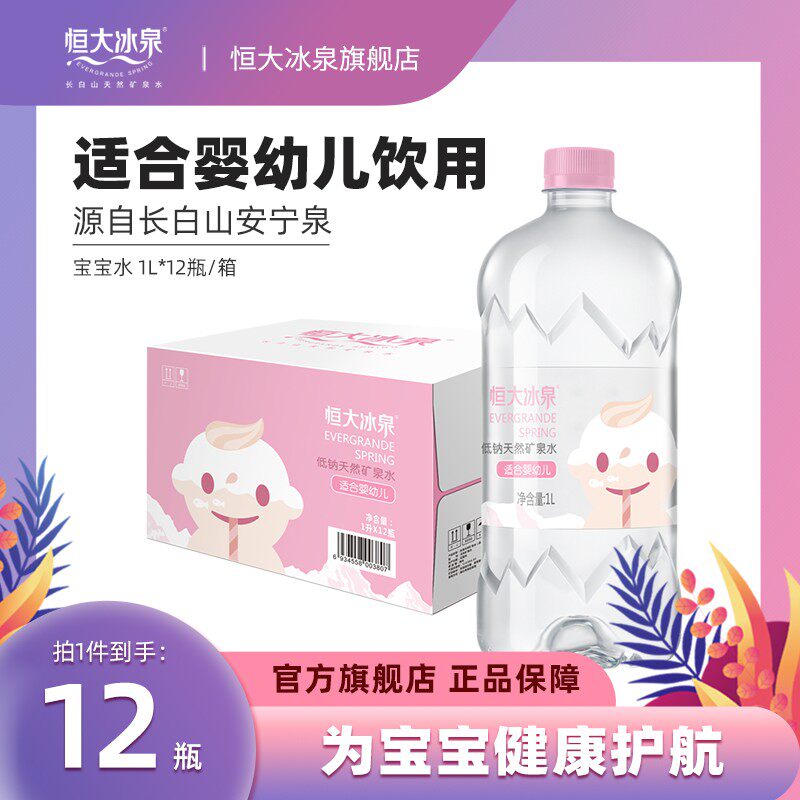 恒大冰泉长白山 宝宝水1L*12瓶天然矿泉水儿童婴幼儿饮用水泡奶粉